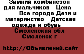 Зимний комбинезон  для мальчиков › Цена ­ 2 500 - Все города Дети и материнство » Детская одежда и обувь   . Смоленская обл.,Смоленск г.